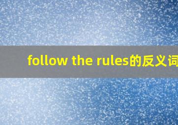 follow the rules的反义词